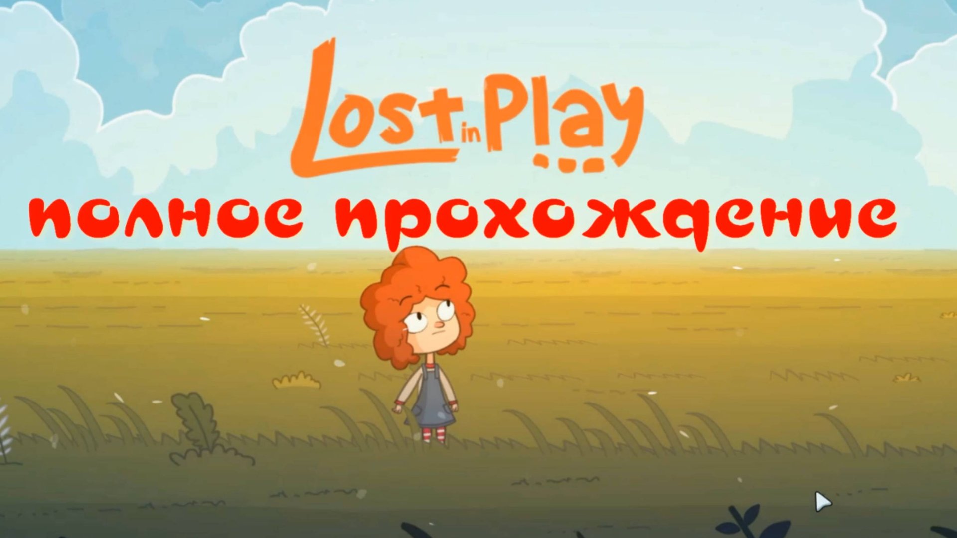 LOST IN PLAY (полное прохождение) смотреть онлайн