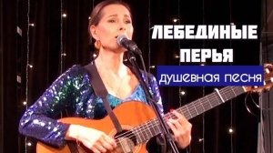 Лебединые перья. Песня на стихи Марианны Колосовой, поет Светлана Копылова