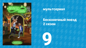 Бесконечный поезд 2 сезон 9 серия «Вагон с кассетами» (мультсериал, 2019)