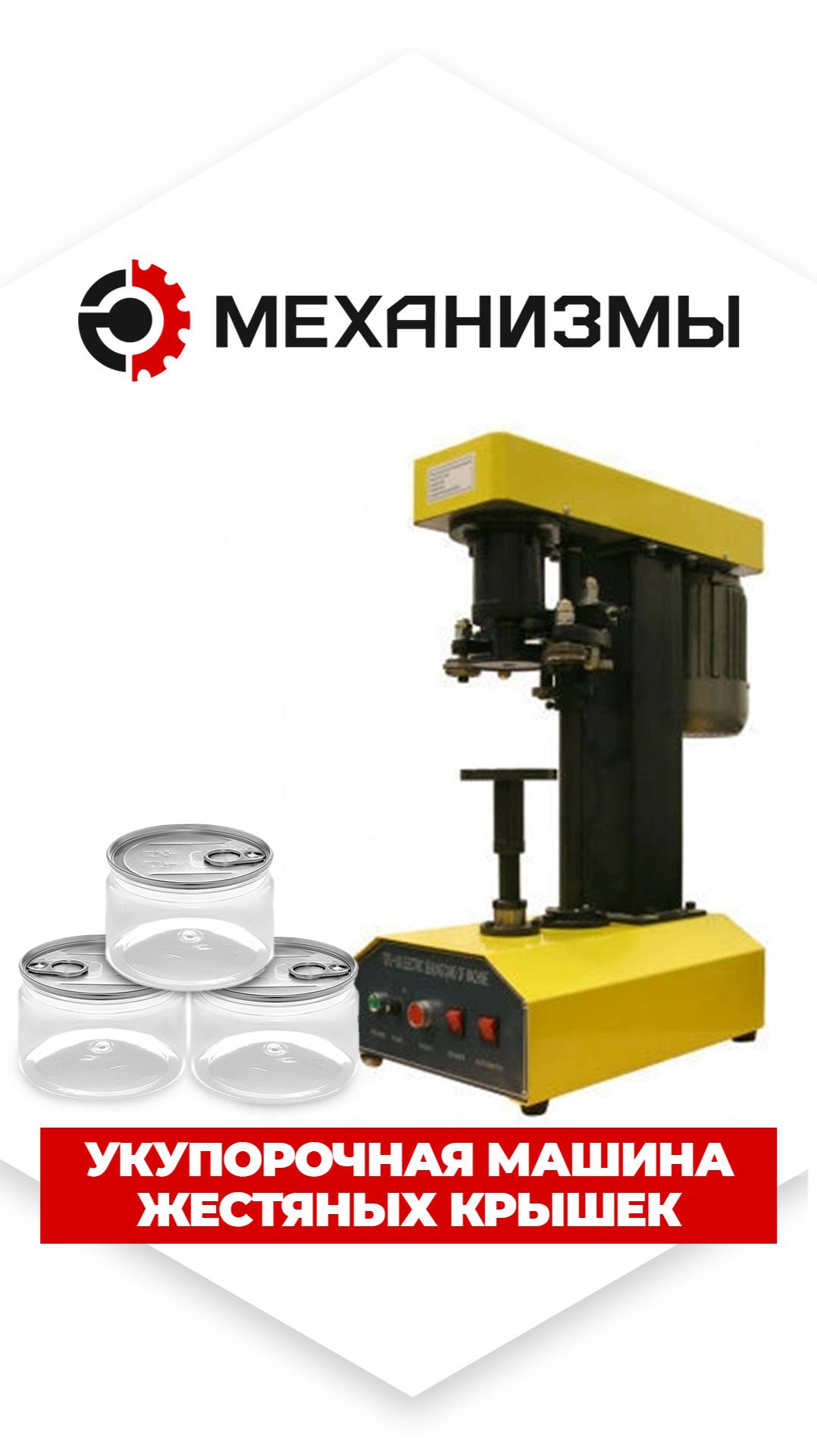 Укупорочная машина TDFJ-160 МЕХАНИЗМЫ — надёжная закатка банок Easy Open любого диаметра