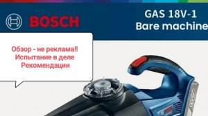 Пылесос BOSCH GAS 18V-1 - обзор не реклама