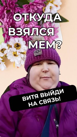 Юля Хризантема и Витя: подробности самой романтичной истории любви интернета #мем #мемы #мемас #mem