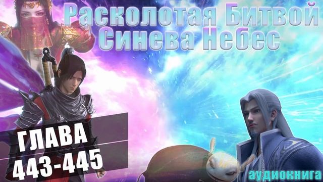 Расколотая Битвой Синева Небес 5 сезон 27 серия: Великое Возмездие 443-445 глава - Аудиокнига смотреть онлайн