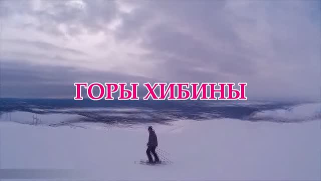 Горнолыжный спуск в Заполярье / Горы Хибины / Ski descent in the Polar region смотреть онлайн