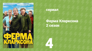 Ферма Кларксона 2 сезон 4 серия «Барсуковедение» (документальный сериал, 2023)