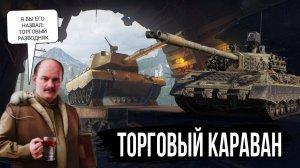 Торговый караван 2025 мир танков - Эти танки будут за 1 кредит и другие НЕвыгодные предложения
