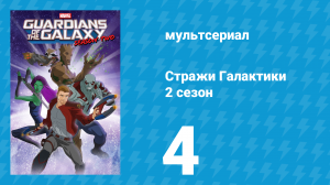Стражи Галактики 2 сезон 4 серия «Свободная птица» (мультсериал, 2017)