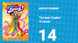 Тотали Спайс! 4 сезон 14 серия «Дьявольская наследница» (мультсериал, 2005)