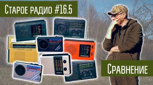 Старое радио #16.5 Сравнение приёмников  Альпинист разных моделей