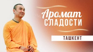 2025.05.26 - Аромат сладости, Ташкент - Е. С. Даяван Свами