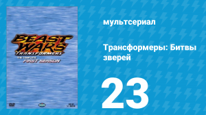Трансформеры: Битвы зверей 1 сезон 23 серия «Закон джунглей» (мультсериал, 1996)