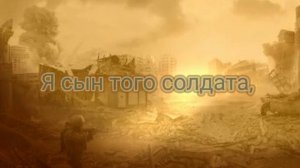 Текст песни:"Я внук того солдата."🪽🇷🇺  Ребята уважай