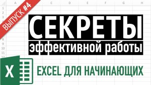 Выпуск 4 ➤ Простые приемы эффективной работы в Excel