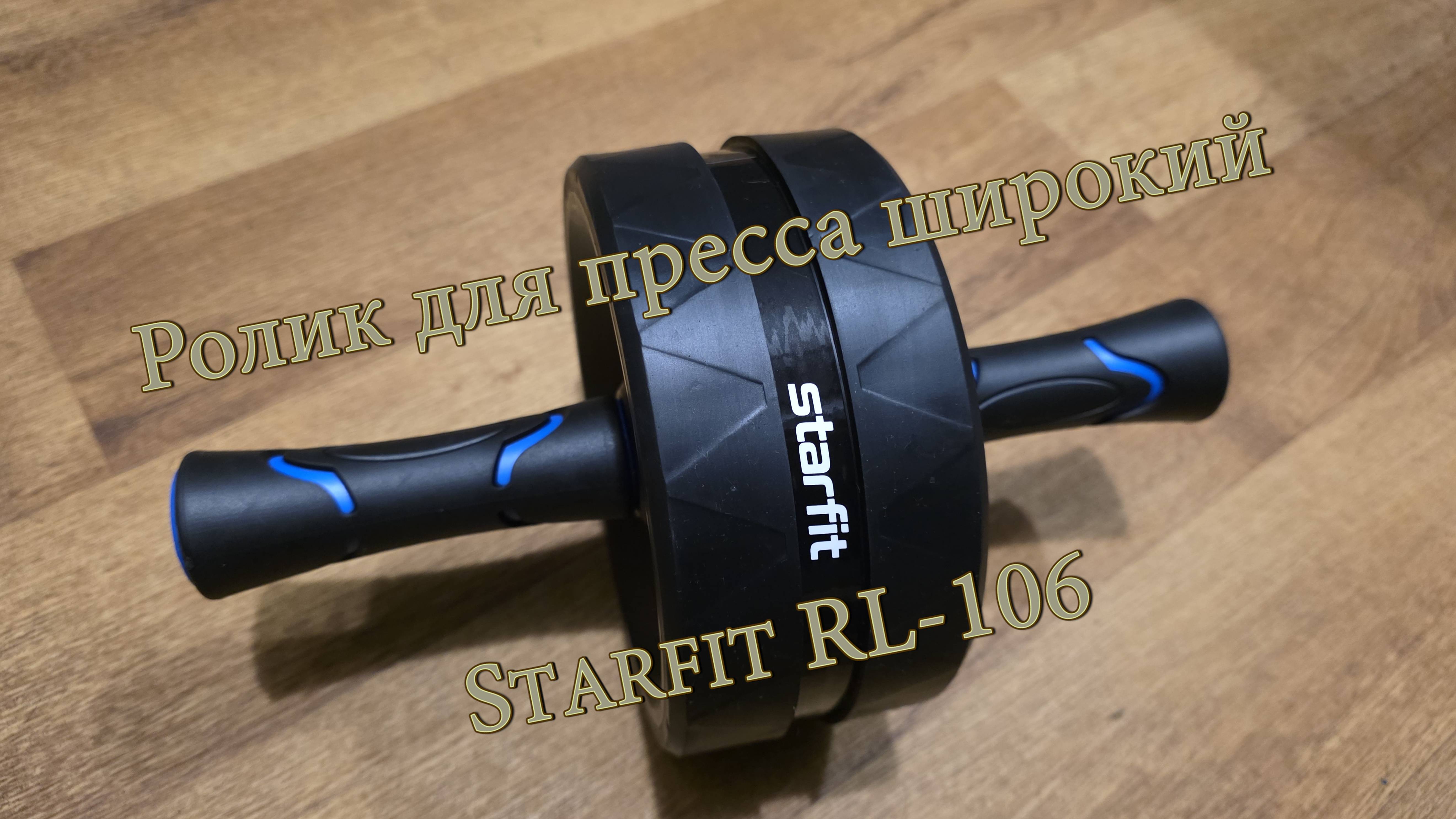Ролик для пресса широкий Starfit RL-106 смотреть онлайн