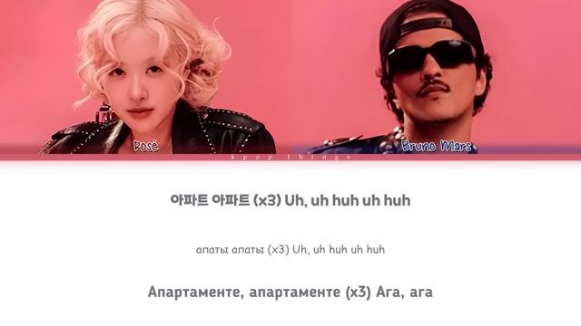 ROSÉ (로제) (feat. Bruno Mars) 'APT.' (ПЕРЕВОД НА РУССКИЙ Color Coded Lyrics Rus