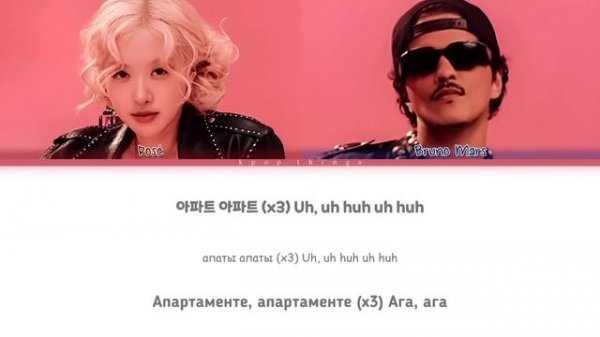 ROSÉ (로제) (feat. Bruno Mars) 'APT.' (ПЕРЕВОД НА РУССКИЙ Color Coded Lyrics Rus