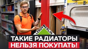 Об этом УМОЛЧАТ ПРОДАВЦЫ, а я расскажу! / Как выбрать ДЕШЕВЫЙ и НАДЕЖНЫЙ радиатор отопления?