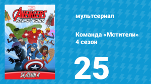 Команда «Мстители» 4 сезон 25 серия (мультсериал, 2017)