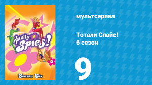 Тотали Спайс! 6 сезон 9 серия «Компания сладких кексов» (мультсериал, 2013)