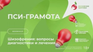 Шизофрения: вопросы диагностики и лечения / Пси-грамота