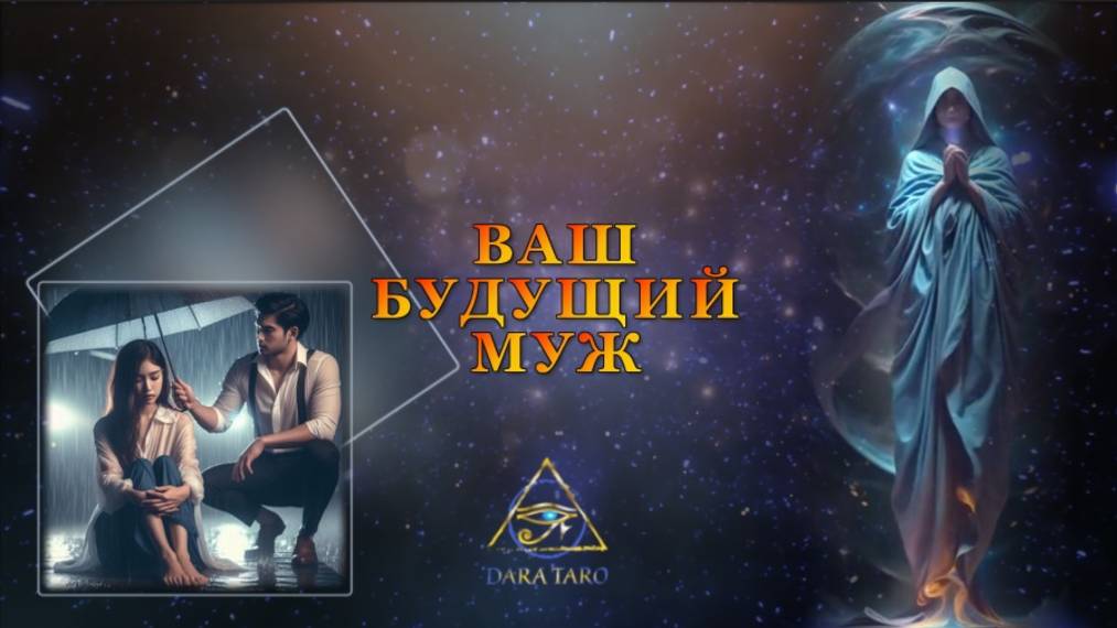 ВАШ БУДУЩИЙ МУЖ