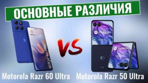 Motorola Razr 60 Ultra vs Razr 50 Ultra \ Что нового?