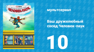 Ваш дружелюбный сосед Человек-паук 10 серия «Если такова моя судьба…» (мультсериал, 2025)