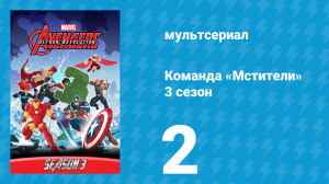 Команда «Мстители» 3 сезон 2 серия (мультсериал, 2016)