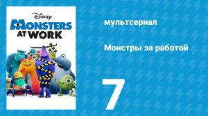Монстры за работой 1 сезон 7 серия «Возвращение Милого» (мультсериал, 2021)