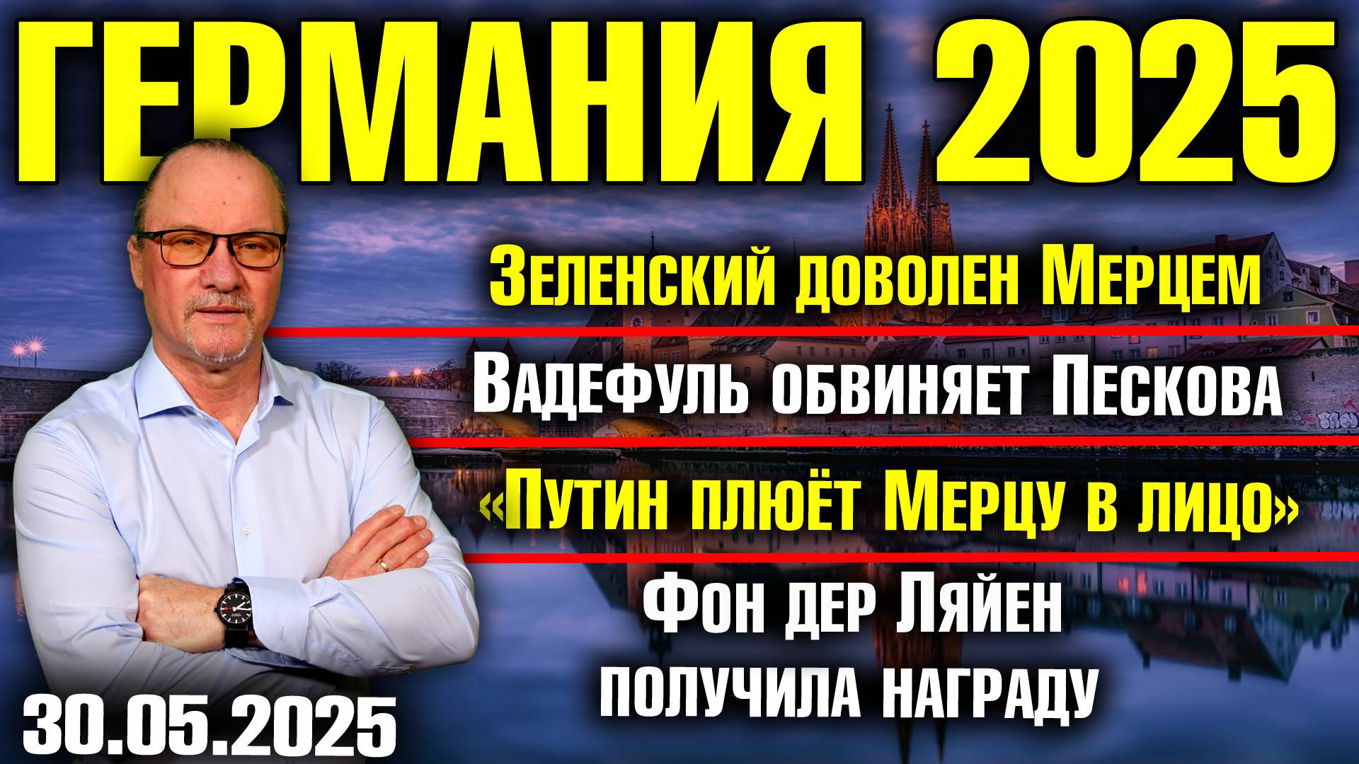 Зеленский доволен Мерцем/Вадефуль обвиняет Пескова/«Путин плюёт Мерцу в лицо»/Награда Фон дер Ляйен смотреть онлайн