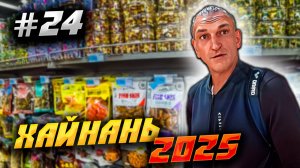 ХАЙНАНЬ 2025 🏝️ ТОРГОВЫЙ КОМПЛЕКС «АНАНАС»🍍ЧТО ПЛАНИРУЕМ КУПИТЬ? 🛍️ЧТО С ЦЕНАМИ? /#24