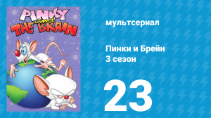 Пинки и Брейн 3 сезон 23 серия (мультсериал, 1997)