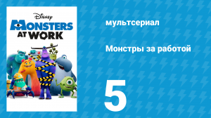 Монстры за работой 1 сезон 5 серия «Укрывательство» (мультсериал, 2021)