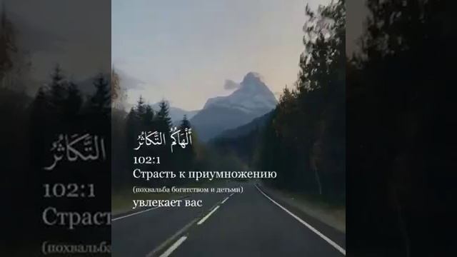 Священном Коране сура 102  «Ат-Такасур» («Приумножение», «Охота к умножению») 100Е Мохьмад Хьаьж