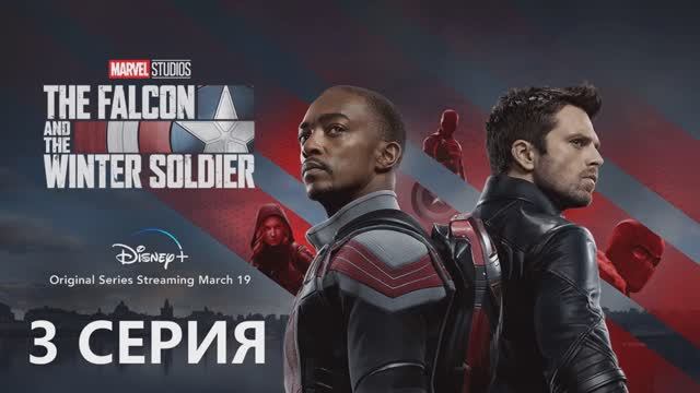Сокол и Зимний Солдат (1 СЕЗОН)