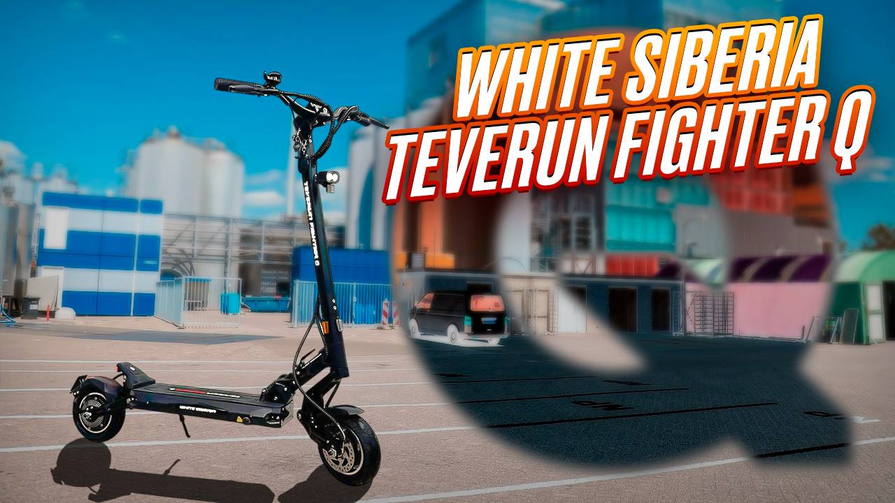 White Siberia Teverun Fighter Q самый маленький электросамокат от Teverun смотреть онлайн