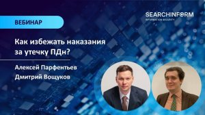 Как избежать наказания за утечку ПДн?