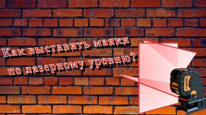 Как установить маяки на кирпичной стене с помощью лазерного уровня перед штукатуркой