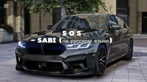 Sabi - Я твой стресс ( на русском языке)