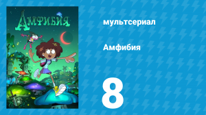 Амфибия 1 сезон 8 серия «Заразная Энни / Генеалогический куст» (мультсериал, 2019)