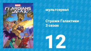 Стражи Галактики 3 сезон 12 серия «Гонки по кругу» (мультсериал, 2018)