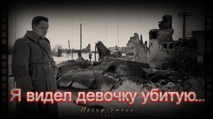 «Я видел девочку убитую...» — песня на стихи Уткина (1903-1944)