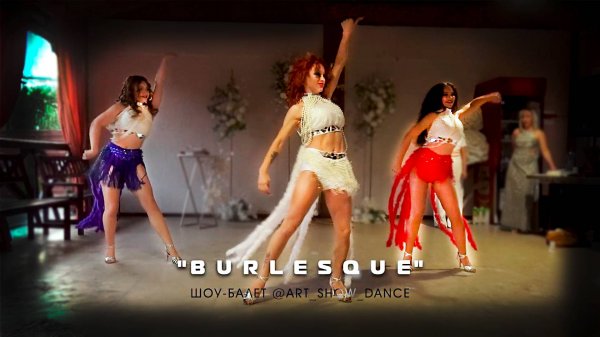 BURLESQUE (Бурлеск) - шоу-балет ART_SHOW_DANCE