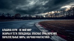 (№10) Самый Крутой Сериал О Попаданце! Альбина Нури Не М