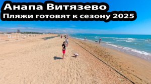 Анапа Витязево 29 мая 2025 год Пляжи готовят к сезону. Патрулей не видно