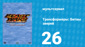 Трансформеры: Битвы зверей 1 сезон 26 серия «Чужие голоса (Часть 2)» (мультсериал, 1996)