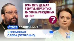 Если мать делала аборты, отразиться ли это на рождённых детях? / Ответ священника