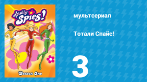 Тотали Спайс! 1 сезон 3 серия «Побег» (мультсериал, 2001)