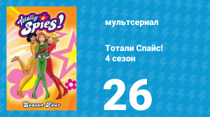 Тотали Спайс! 4 сезон 26 серия «Похищение века. Часть 3» (мультсериал, 2005)