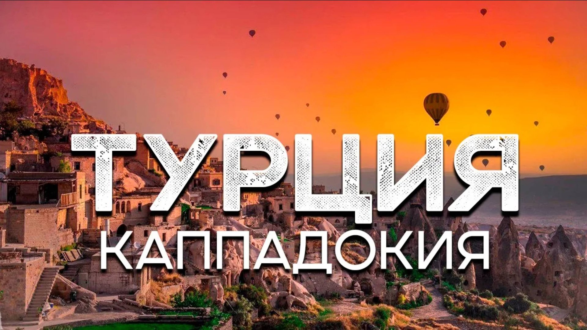 Путешествие по Турции. Каппадокия смотреть онлайн